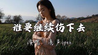 亮声open - 谁要继续伤下去『我愿余下这生没有灵魂 再不与这晚灯夜夜苦等。』『动态歌词MV』
