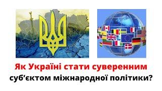 Україна як суверенний суб'єкт міжнародної політики. Маніфест Руху "Українська Сила" @mukhachow