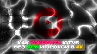 ОБХОД ЗАМЕДЛЕНИЯ ЮТУБА / КАК УСКОРИТЬ ЮТУБ В 2024 ДЛЯ ВСЕХ ВИДОВ УСТРОЙСТВ БЕЗ VPN И ПРОКСИ