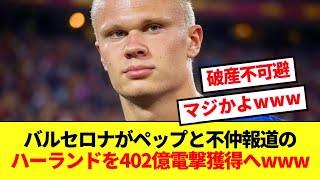 【速報】バルセロナさん、退団説高まるシティFWハーランドの獲得へ本格始動！！！