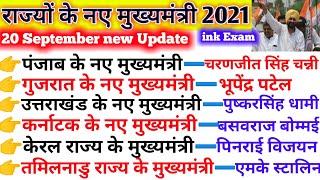 नए मुख्यमंत्री 2021| Rajyo ke Nay Mukhyamantri 2021 GK| Punjab New CM| Current Affairs 2021| GK