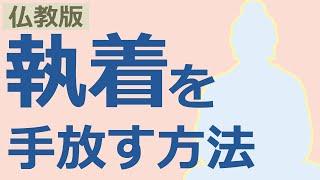 執着を手放すにはどうしたらいいか【仏教の教え】