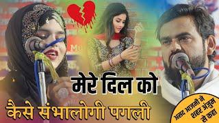 मेरे दिल को कैसे संभालो गी पगली } New Gazal 2024, Asad Azmi  Taljhari Mushaira Godda