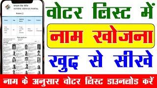 voter list me name kaise khoje 2025 | voter list me apna naam kaise dekhe