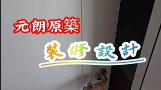 裝修設計／元朗原築／63801592吳