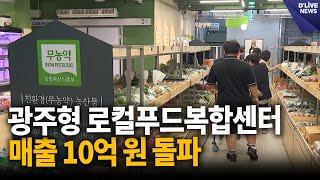 광주형 로컬푸드복합센터 개장 5개월…매출 10억 원 돌파 [광주] 딜라이브 뉴스