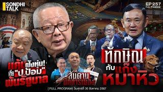 Game of Thaksin ทักษิน กินรวบ : Sondhitalk EP 257 - 300867 (Full)