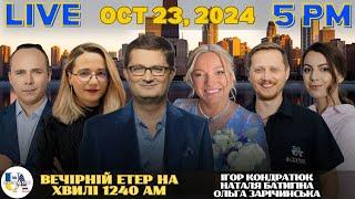 RADIO UA CHICAGO | ВЕЧІРНІЙ ЕТЕР - OCTOBER, 23 | ІГОР КОНДРАТЮК, НАТАЛЯ БАТИГІНА, ОЛЬГА ЗАРІЧИНСЬКА