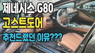 제네시스 G80, 고스트도어클로징  추천드렸던 이유???