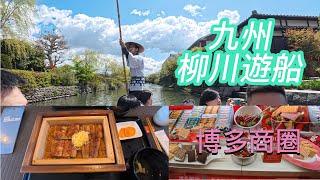 九州福岡 柳川遊船體驗｜藩主宅邸｜鰻魚的故鄉柳川 萬榮堂鰻魚飯｜三柱神社｜博多商圈購物 伴手禮天堂 買到失心瘋