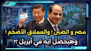 مش مصنع ! مصر و الصين و العملاق الجديد ! و هيحصل إيه في أبريل ؟!