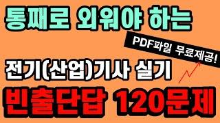 핵심빈출 단답 120문제 그냥 틀어만 두세요. - PDF자료 무료 배포 - 전기(산업)기사 실기