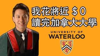 我花將近$0讀完加拿大大學｜國際學生留學經驗