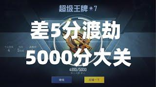 差5分就可以突破5000分大关了