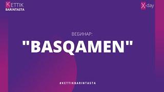 BASQAMEN вебинары