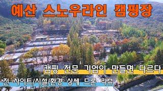 (충남 예산)/드론,4K/A,B,D 사이트 소개/스노우라인 캠핑빌리지/일부 사이트 반려동물 차박 가능/모든 시설,사이트 상세 소개/충청 캠핑장 리뷰는 캠핑보다