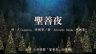 聖善夜 | 小羊詩歌《 聖善夜》專輯