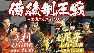 【合戦解説】備後制圧戦　毛利・毛利派国衆 vs 尼子派備後国衆　〜 新生大内家を後ろ盾に毛利軍は備後支配を目論む 〜 ＜毛利⑲＞