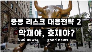 중동 리스크 대응전략 2= 악재야, 호재야?