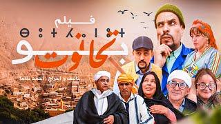 film bouthnout - فيلم بوتحانوت ⴱⵓⵜⵃⴰⵏⵓⵜ