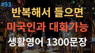 [스푼영어] 기초영어회화 1300문장 | 미국 7살 수준 | 듣다 보면 외워져요 | 쉽고 짧은 생활영어 1300문장