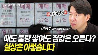 매도 물량 쌓여도 집값은 오른다? 실상은 이렇습니다 (이광수 광수네 복덕방 대표) ㅣ 1115 경제훈풍