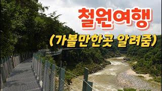 철원 가볼만한 곳들을 친절하게 소개해 드립니다! 철원여행 완벽가이드! Cheorwon Travel