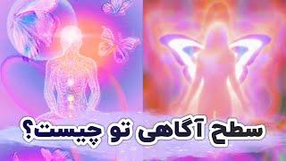 6 مرحله بیداری معنوی  نشانه که شما به بیداری معنوی رسیده اید (حتما نگاه کنید)