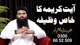 Ayat e karima ka wazifa || آیت کریمہ کا وظیفہ || Usman Yazmani || Peace & Light