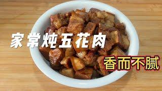 五花肉这样炖，软糯入味，香而不腻 #家常菜 #红烧肉