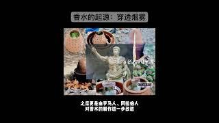 香水的起源： 穿透烟雾