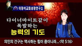 다이너마이트같이 폭발하는 능력의 기도 -의인의 간구