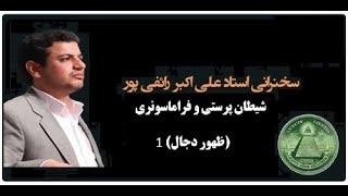 شیطان پرستی و فراماسونی (ظهور دجال) - قسمت 1 - استاد علی‌اکبر رائفی‌پور