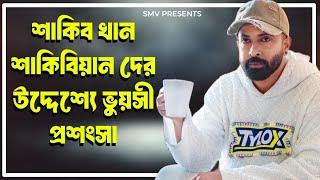 SHAKIB KHAN আবার একবার শাকিবিয়ানদের প্রতি ভালোবাসা জানালেন|শাকিবিয়ানরা শাকিব খান কে ঘিরেই|Dorod