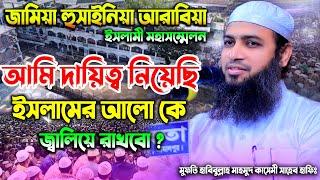 আল্লাহর দ্বীনকে কেউ নিভাতে পারবে না ? মুফতী হাবিবুল্লাহ মাহমুদ ক্বাসেমী | Habibullah Mamud Qasemi