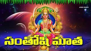 Santhoshi Matha Telugu Songs - Santhoshi Matha Telugu Devotional Songs | #santoshimata | Qvideos