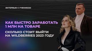 «Как быстро заработать 1 млн на товаре, сколько стоит выйти на Wildberries 2023 году» #удаленка