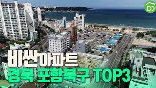 평당가 높은 아파트 TOP3입니다 #포항북구