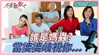 成為全職主婦卻被婆婆歧視是「媽蟲」？就連老公也不幫忙...？【不愛就散】完整版 EP239 方念華 賴芳玉  @TVBSopenyourheart