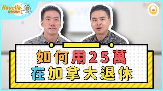 個案分析: 用25萬就可以在加拿大退休? 公開退休收入計劃大全 在加拿大退休要準備多少錢  兩夫婦的退休收入預算  加拿大政府退休福利到底有幾多 退休後的稅務部署【Novella我想退休】