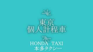 【 本多TAXI 】TOYOTA ALPHARD 高級箱型出租車　介紹東京個人營業計程車公司