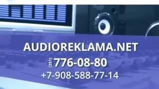 AUDIOREKLAMA.NET (аудиореклама.нет) - изготовление радио рекламы!