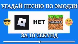 УГАДАЙ ПЕСЕН ПО ЭМОДЗИ ЗА 10 СЕКУНД//УГАДАЙ ПЕСНЮ ПО ЭМОДЗИ ЗА 10 СЕКУНД#угадайпоэмодзи #музыка #мем