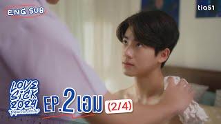 [Eng Sub] LoveSick 2024 "ชุลมุนกางเกงน้ำเงิน" | EP.2 [2/4]