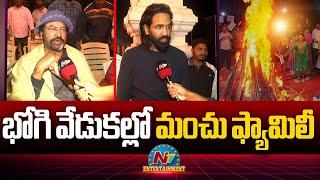 Manchu Family Celebrates Bhogi Festival | Mohan Babu | Manchu Vishnu || @NTVENT