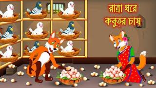 রান্না ঘরে কবুতর চাষ | Ranna Ghore Kobutor Chas | Fox Cartoon | Rupkothar Golpo | Bangla Cartoon