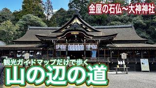 【Googleマップ検索禁止】観光ガイドマップだけで歩く山の辺の道②　金屋の石仏～大神神社