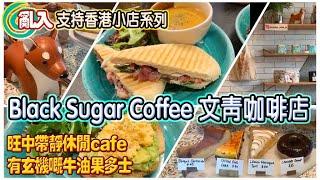 【日日超市】亂入 支持香港小店系列  Black Sugar Coffee文青咖啡店 旺中帶靜休閒cafe  有玄機既牛油果多士 2019.10.23