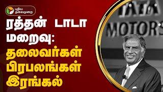 RIPRatanTata | ரத்தன் டாடா மறைவு : தலைவர்கள், பிரபலங்கள் இரங்கல் | PTT