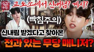 무당 매니저가 제자로 받아 달라고 찾아왔다? 교도소에서 신의 선택을 받았다고 주장하는 남자 #태원신당 #종로점집 #서울점집